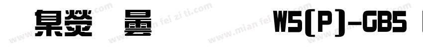 華康飾藝體W5(P)-GB5 Regu字体转换